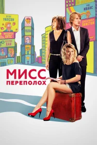 <h1>Мисс Переполох</h1>