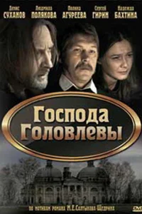 <h1>Господа Головлевы</h1>