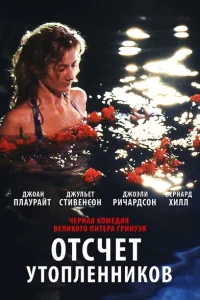 <h1>Отсчет утопленников</h1>