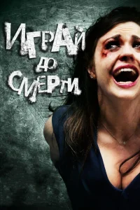 <h1>Играй до смерти</h1>