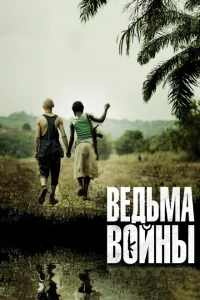 <h1>Ведьма войны</h1>