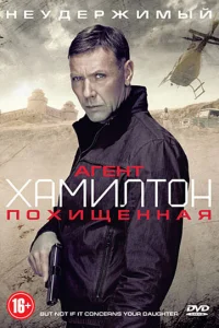 <h1>Агент Хамилтон: Похищенная </h1>