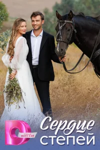<h1>Сердце степей</h1>