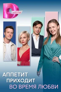 <h1>Аппетит приходит во время любви</h1>