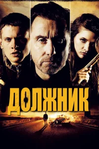 <h1>Должник</h1>