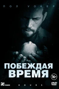 <h1>Побеждая время</h1>