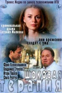 <h1>Шоковая терапия</h1>