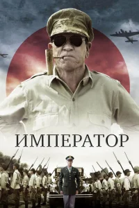 <h1>Император</h1>