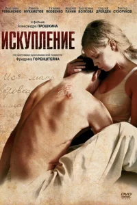 <h1>Искупление</h1>