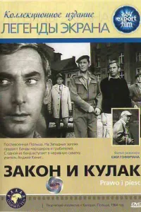 <h1>Закон и кулак</h1>