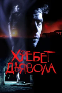 <h1>Хребет дьявола</h1>