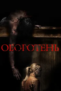 <h1>Оборотень </h1>