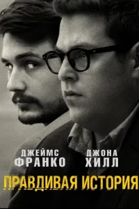 <h1>Правдивая история</h1>