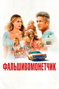 <h1>Фальшивомонетчик</h1>