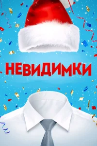 <h1>Невидимки</h1>