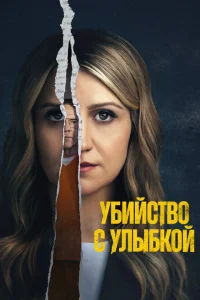 <h1>Убийство с улыбкой</h1>