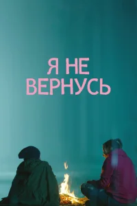 <h1>Я не вернусь</h1>