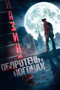 <h1>Оборотень в погонах</h1>