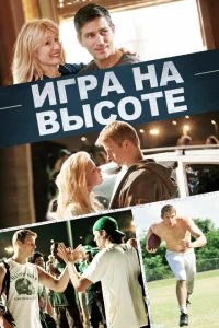 <h1>Игра на высоте</h1>