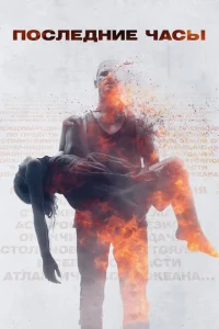 <h1>Последние часы</h1>
