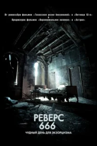 <h1>Реверс 666</h1>
