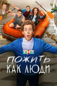 <h1>Пожить как люди</h1>