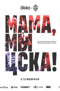 <h1>Мама, мы – ЦСКА!</h1>
