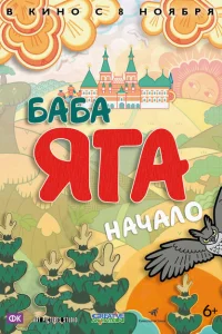 <h1>Баба Яга. Начало</h1>