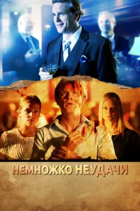 <h1>Немножко неудачи </h1>