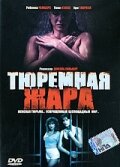 <h1>Тюремная жара</h1>