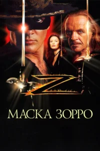 <h1>Маска Зорро</h1>