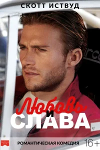 <h1>Любовь и слава</h1>