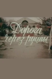 <h1>Дорога через руины</h1>