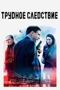 <h1>Трудное следствие</h1>