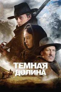 <h1>Тёмная долина</h1>