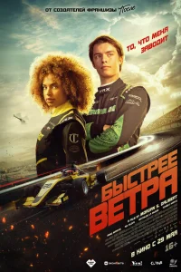 <h1>Быстрее ветра</h1>
