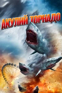 <h1>Акулий торнадо</h1>