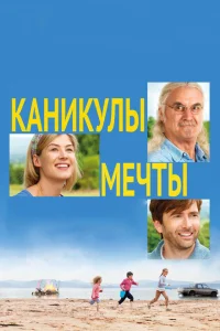 <h1>Каникулы мечты</h1>
