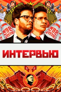 <h1>Интервью </h1>
