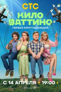 <h1>Киловаттино</h1>