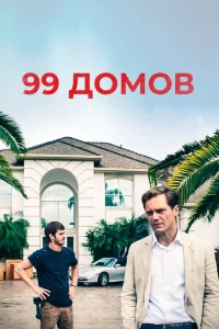 <h1>99 домов </h1>