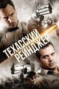 <h1>Техасский рейнджер</h1>