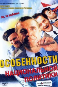 <h1>Особенности национальной политики</h1>