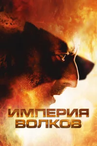 <h1>Империя волков </h1>