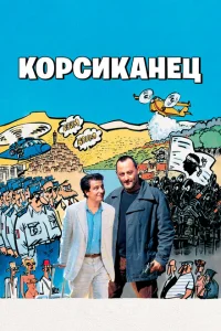 <h1>Корсиканец</h1>