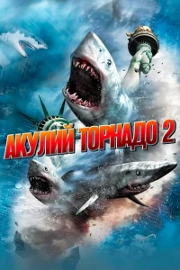 <h1>Акулий торнадо 2</h1>