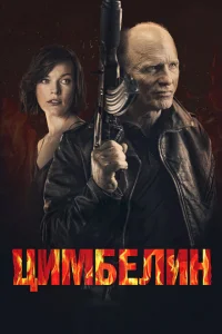 <h1>Цимбелин </h1>