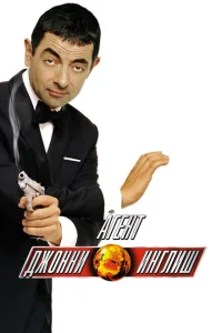 <h1>Агент Джонни Инглиш</h1>