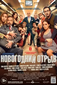 <h1>Новогодний отрыв</h1>
