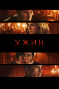 <h1>Ужин</h1>